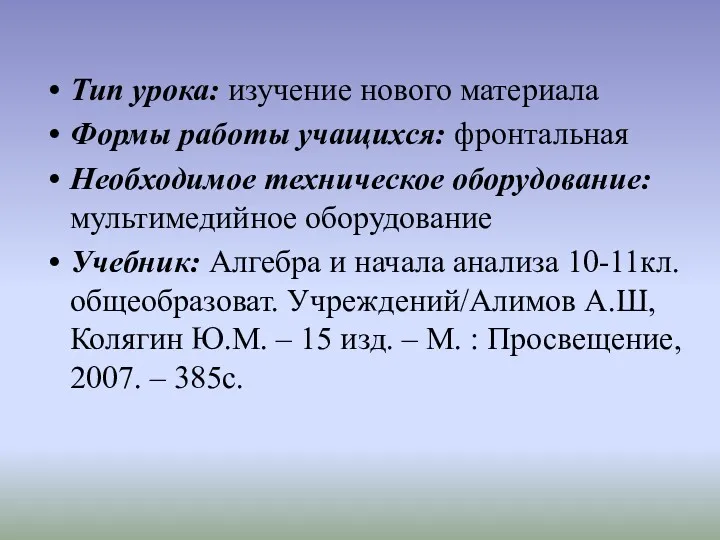 Тип урока: изучение нового материала Формы работы учащихся: фронтальная Необходимое