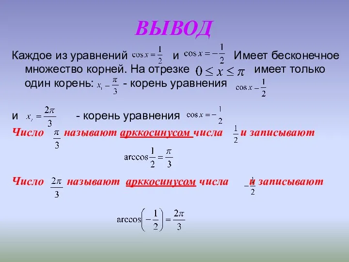 ВЫВОД Каждое из уравнений и Имеет бесконечное множество корней. На