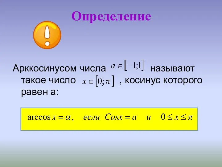 Арккосинусом числа называют такое число , косинус которого равен а: Определение