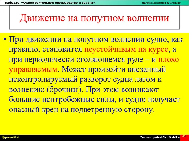 Движение на попутном волнении При движении на попутном волнении судно,