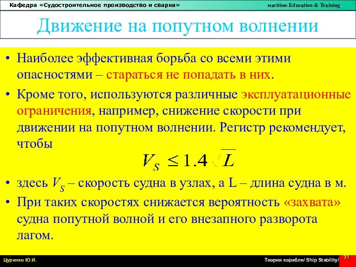 Движение на попутном волнении Наиболее эффективная борьба со всеми этими