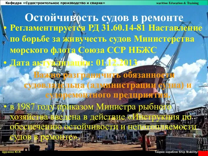 Остойчивость судов в ремонте Регламентируется РД 31.60.14-81 Наставление по борьбе