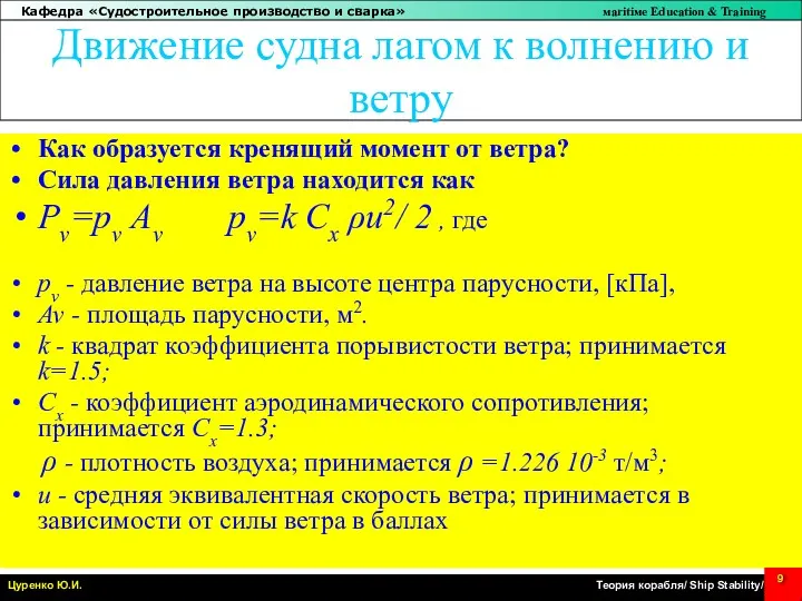 Движение судна лагом к волнению и ветру Как образуется кренящий