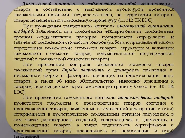 Таможенный контроль за соблюдением условий использования товаров в соответствии с