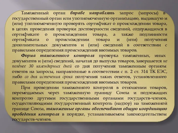 Таможенный орган вправе направлять запрос (запросы) в государственный орган или