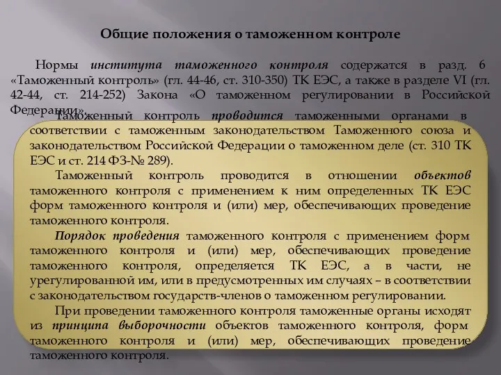 Общие положения о таможенном контроле Нормы института таможенного контроля содержатся