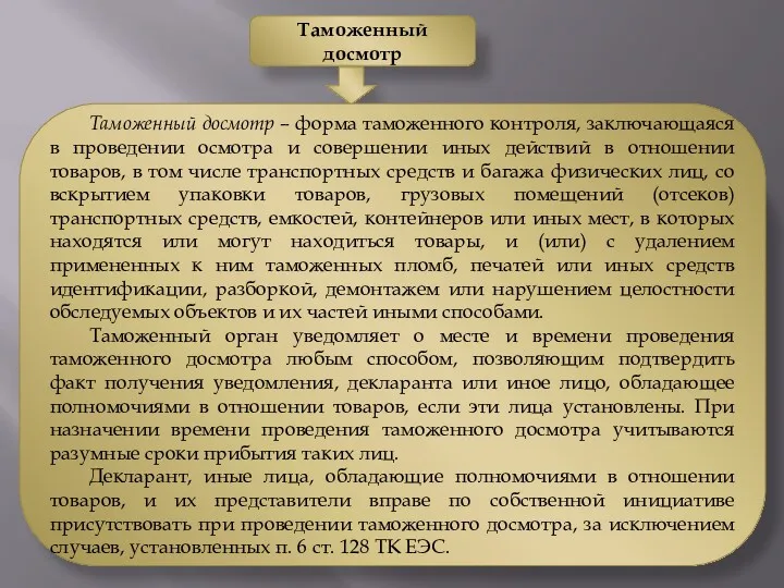 Таможенный досмотр Таможенный досмотр – форма таможенного контроля, заключающаяся в