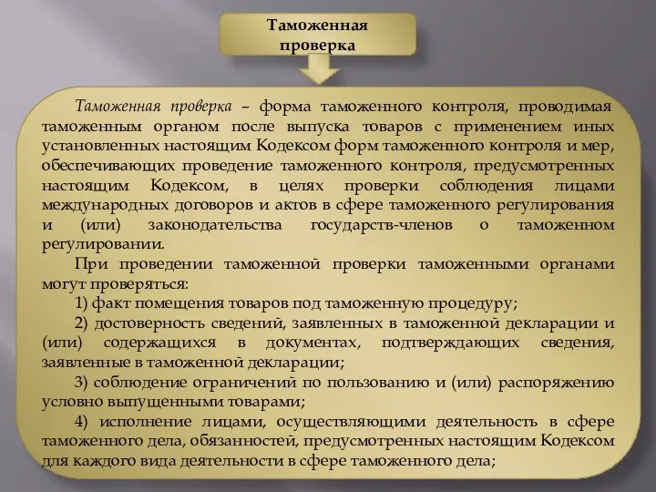 Таможенная проверка Таможенная проверка – форма таможенного контроля, проводимая таможенным