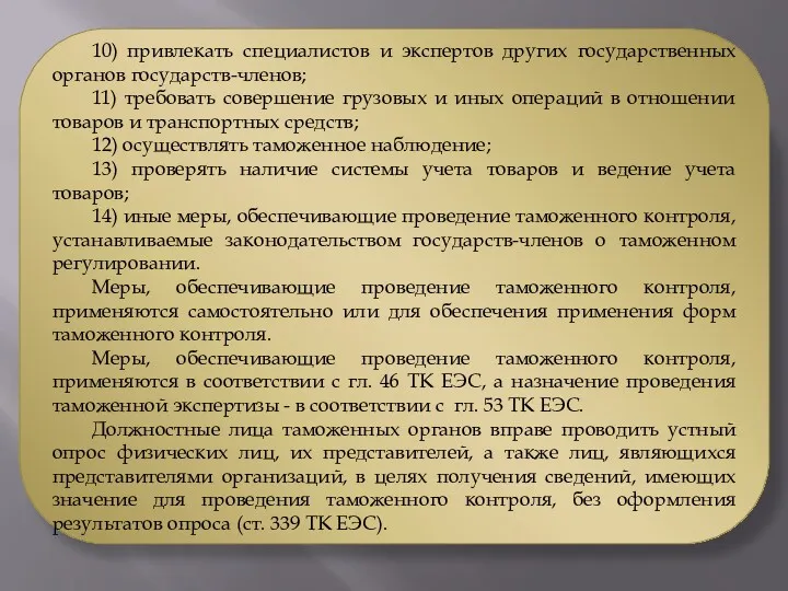 10) привлекать специалистов и экспертов других государственных органов государств-членов; 11)