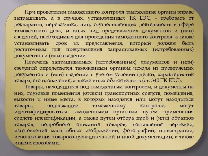 При проведении таможенного контроля таможенные органы вправе запрашивать, а в