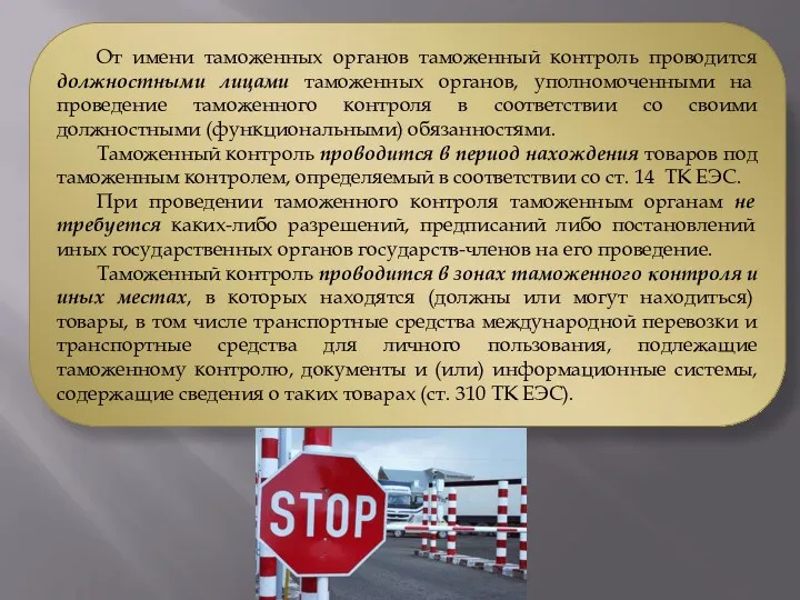 От имени таможенных органов таможенный контроль проводится должностными лицами таможенных