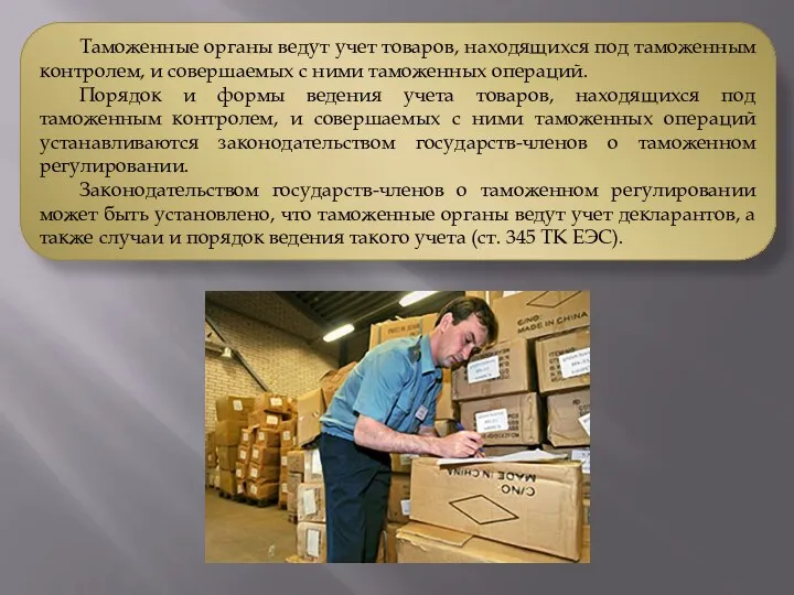 Таможенные органы ведут учет товаров, находящихся под таможенным контролем, и