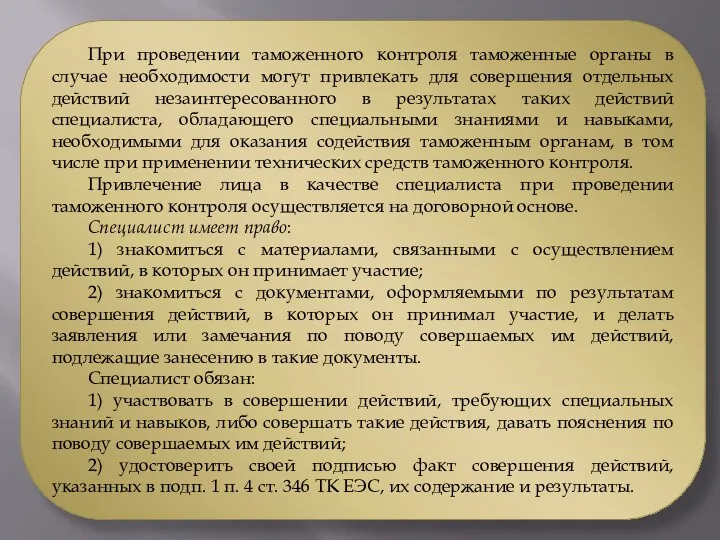 При проведении таможенного контроля таможенные органы в случае необходимости могут