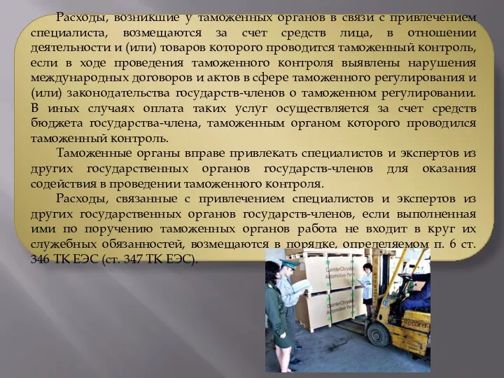 Расходы, возникшие у таможенных органов в связи с привлечением специалиста,