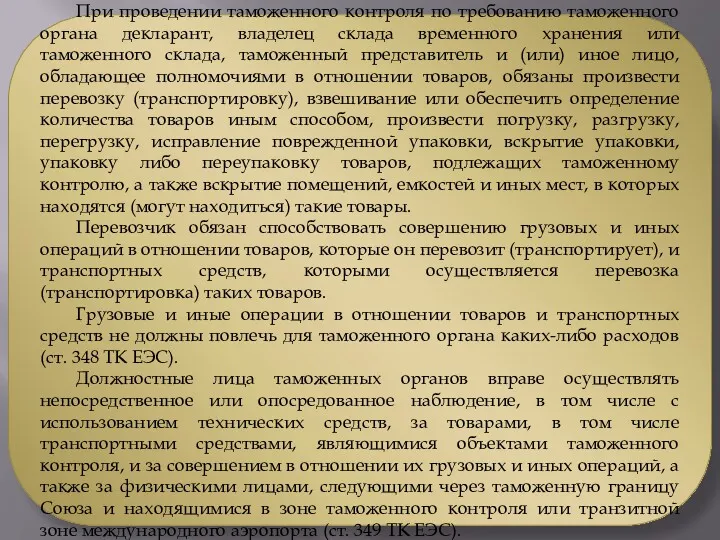 При проведении таможенного контроля по требованию таможенного органа декларант, владелец