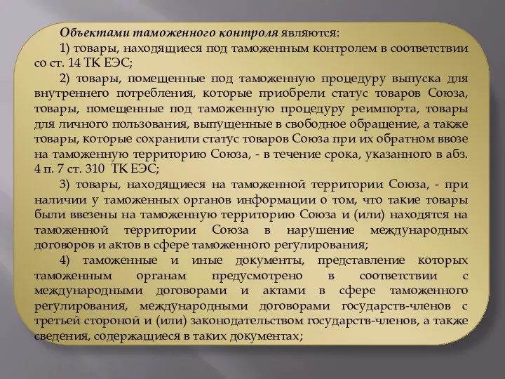 Объектами таможенного контроля являются: 1) товары, находящиеся под таможенным контролем