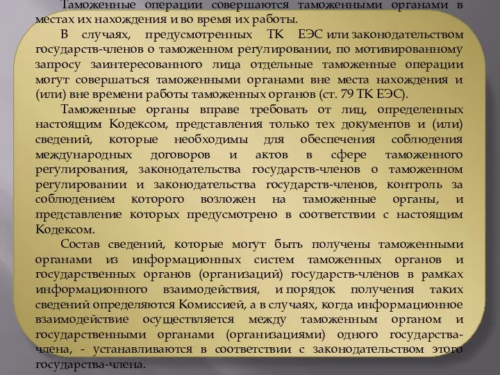 Таможенные операции совершаются таможенными органами в местах их нахождения и