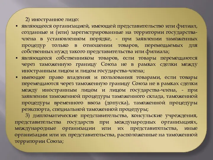 2) иностранное лицо: являющееся организацией, имеющей представительство или филиал, созданные