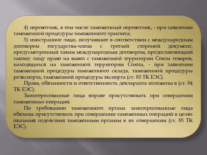 4) перевозчик, в том числе таможенный перевозчик, - при заявлении