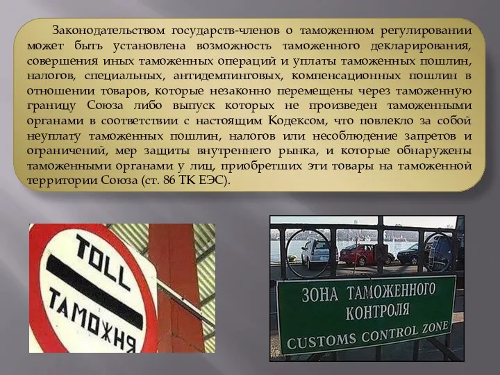 Законодательством государств-членов о таможенном регулировании может быть установлена возможность таможенного