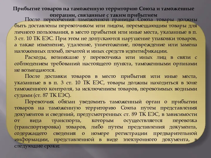 После пересечения таможенной границы Союза товары должны быть доставлены перевозчиком