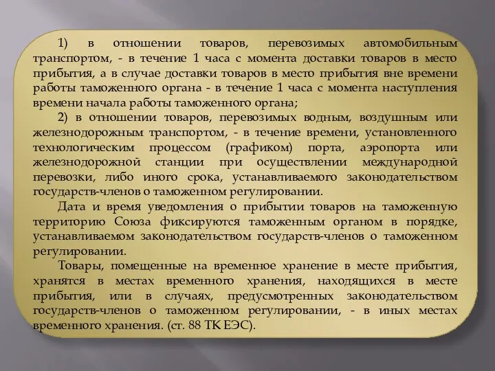 1) в отношении товаров, перевозимых автомобильным транспортом, - в течение