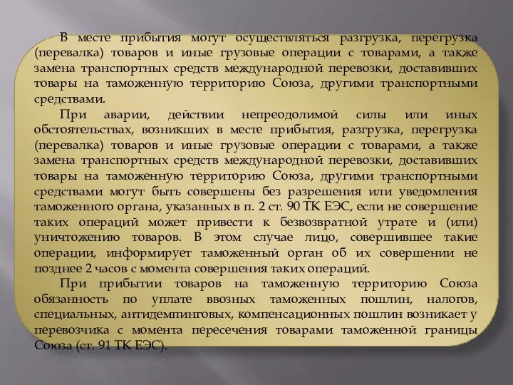 В месте прибытия могут осуществляться разгрузка, перегрузка (перевалка) товаров и