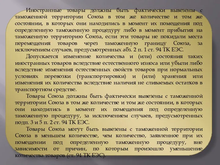 Иностранные товары должны быть фактически вывезены с таможенной территории Союза