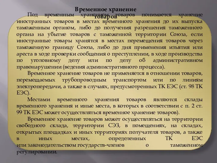 Под временным хранением товаров понимается хранение иностранных товаров в местах