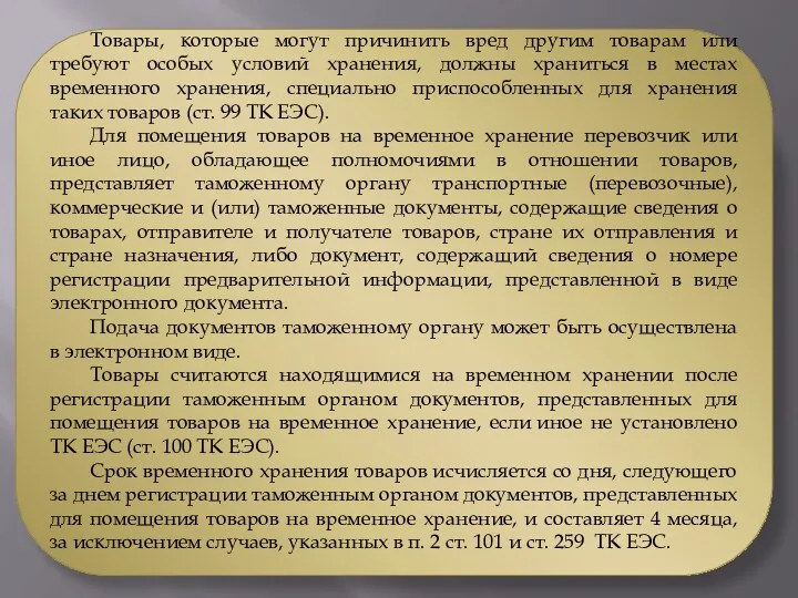 Товары, которые могут причинить вред другим товарам или требуют особых