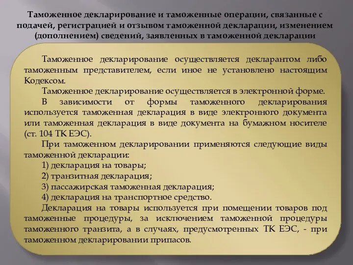 Таможенное декларирование осуществляется декларантом либо таможенным представителем, если иное не