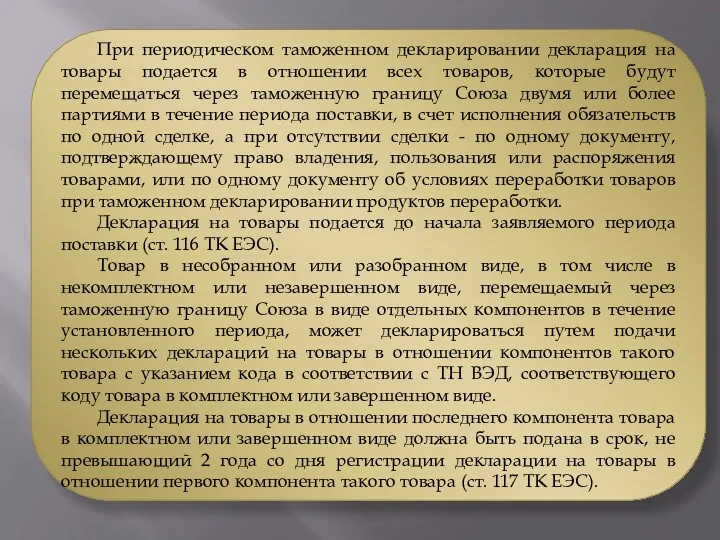 При периодическом таможенном декларировании декларация на товары подается в отношении