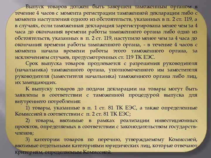 Выпуск товаров должен быть завершен таможенным органом в течение 4