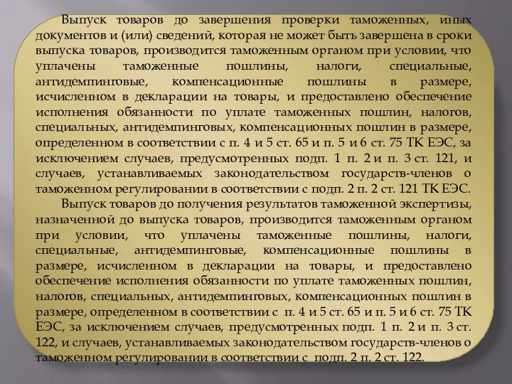 Выпуск товаров до завершения проверки таможенных, иных документов и (или)