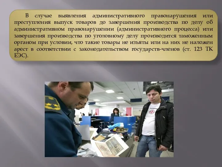 В случае выявления административного правонарушения или преступления выпуск товаров до