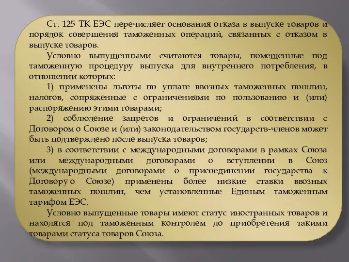 Ст. 125 ТК ЕЭС перечисляет основания отказа в выпуске товаров