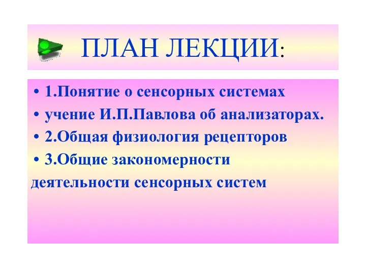 ПЛАН ЛЕКЦИИ: 1.Понятие о сенсорных системах учение И.П.Павлова об анализаторах.