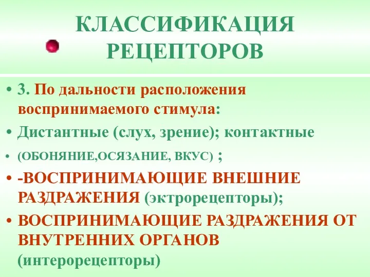 КЛАССИФИКАЦИЯ РЕЦЕПТОРОВ 3. По дальности расположения воспринимаемого стимула: Дистантные (слух,