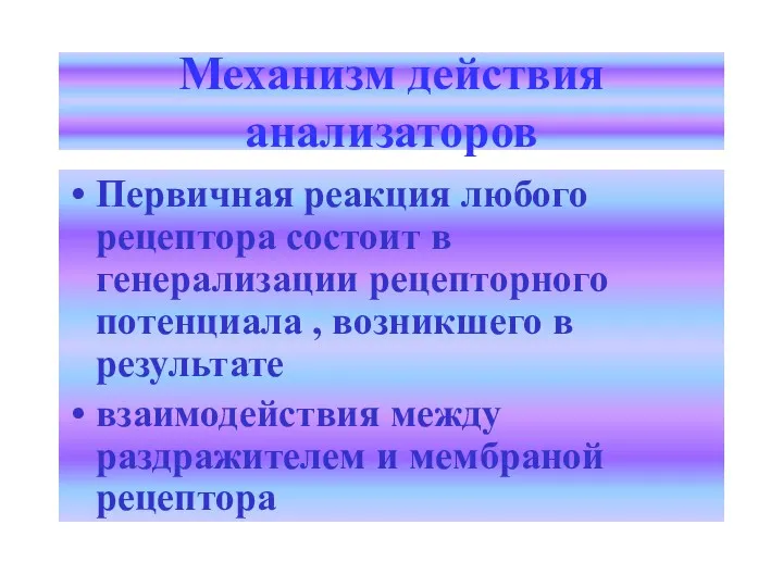 Механизм действия анализаторов Первичная реакция любого рецептора состоит в генерализации