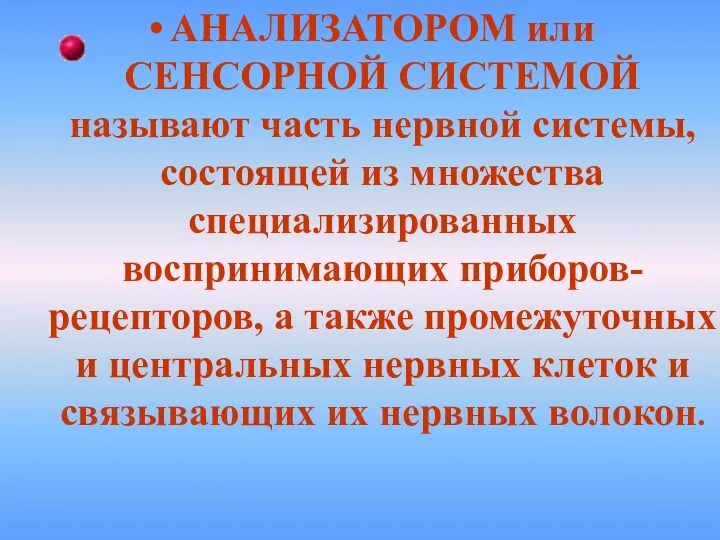 АНАЛИЗАТОРОМ или СЕНСОРНОЙ СИСТЕМОЙ называют часть нервной системы, состоящей из