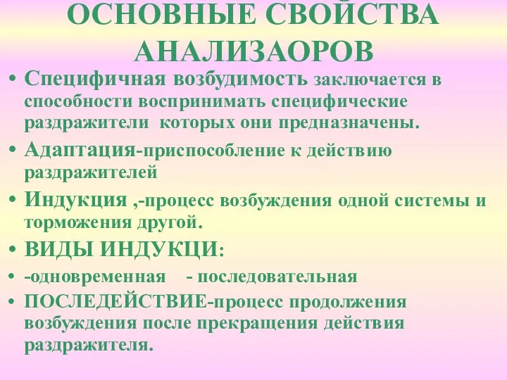 ОСНОВНЫЕ СВОЙСТВА АНАЛИЗАОРОВ Специфичная возбудимость заключается в способности воспринимать специфические