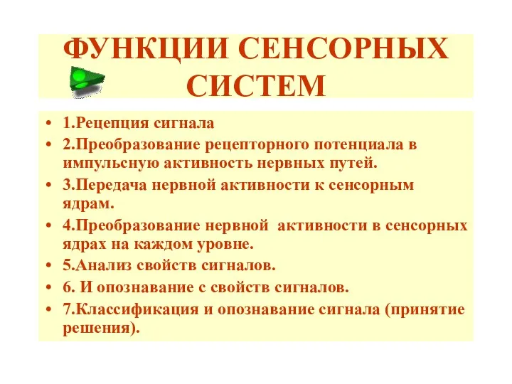 ФУНКЦИИ СЕНСОРНЫХ СИСТЕМ 1.Рецепция сигнала 2.Преобразование рецепторного потенциала в импульсную