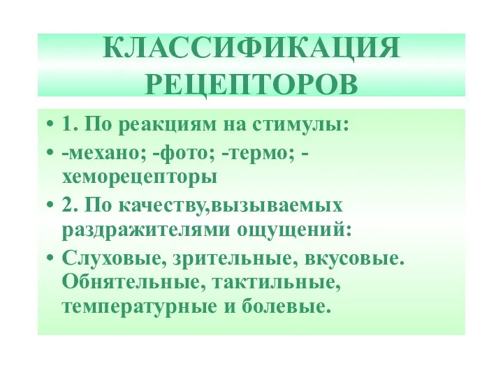 КЛАССИФИКАЦИЯ РЕЦЕПТОРОВ 1. По реакциям на стимулы: -механо; -фото; -термо;