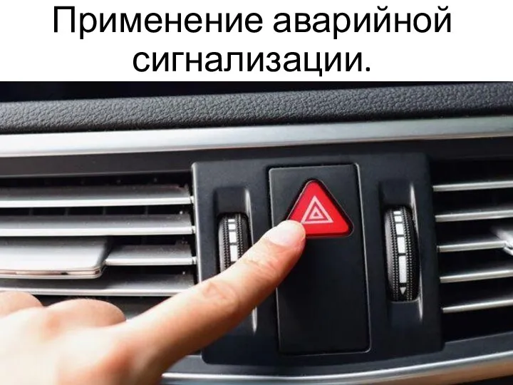 Применение аварийной сигнализации автомобиля