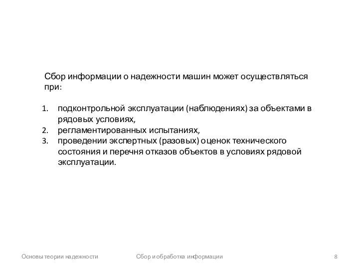 Основы теории надежности Сбор и обработка информации Сбор информации о