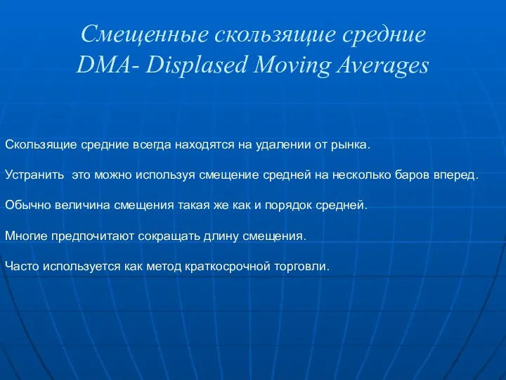 Смещенные скользящие средние DMA- Displased Moving Averages Скользящие средние всегда