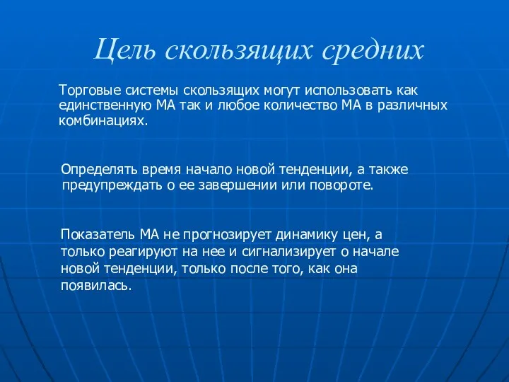 Цель скользящих средних Определять время начало новой тенденции, а также