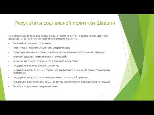 Результаты социальной политики Швеции На сегодняшний день реализация социальной политики