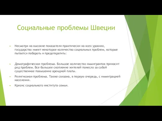 Социальные проблемы Швеции Несмотря на высокие показатели практически на всех