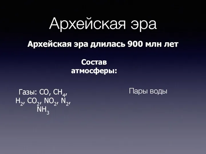 Архейская эра Архейская эра длилась 900 млн лет Состав атмосферы: